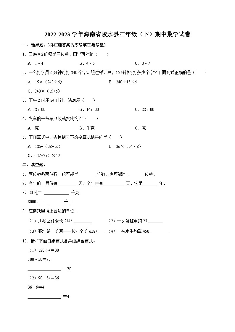 2022-2023学年海南省陵水县三年级(下)期中数学试卷第1页