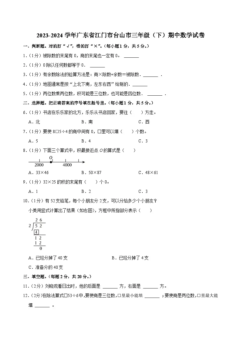 2023-2024学年广东省江门市台山市三年级(下)期中数学试卷第1页