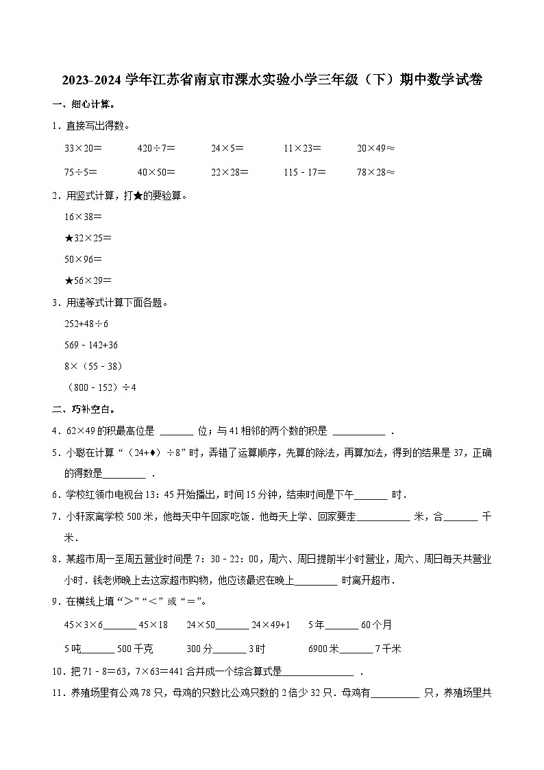 2023-2024学年江苏省南京市溧水实验小学三年级(下)期中数学试卷第1页