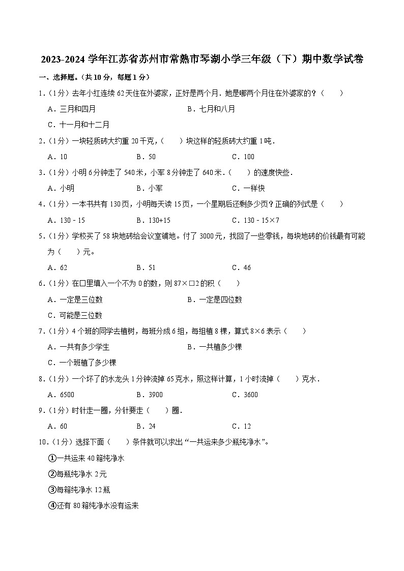 2023-2024学年江苏省苏州市常熟市琴湖小学三年级(下)期中数学试卷第1页