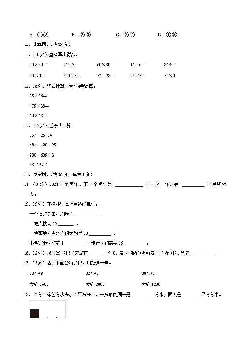 2023-2024学年江苏省苏州市常熟市琴湖小学三年级(下)期中数学试卷第2页