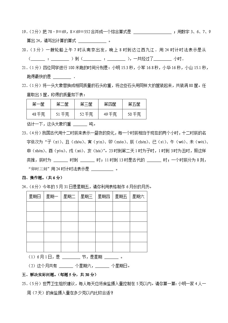 2023-2024学年江苏省苏州市常熟市琴湖小学三年级(下)期中数学试卷第3页