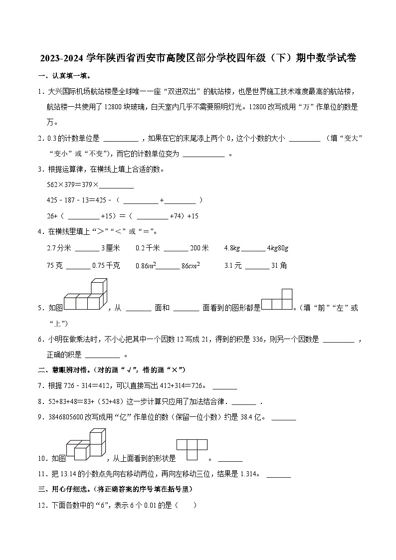 2023-2024学年陕西省西安市高陵区部分学校四年级(下)期中数学试卷第1页