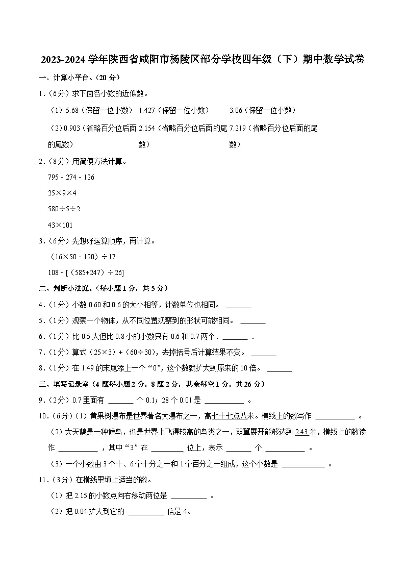 2023-2024学年陕西省咸阳市杨陵区部分学校四年级(下)期中数学试卷第1页