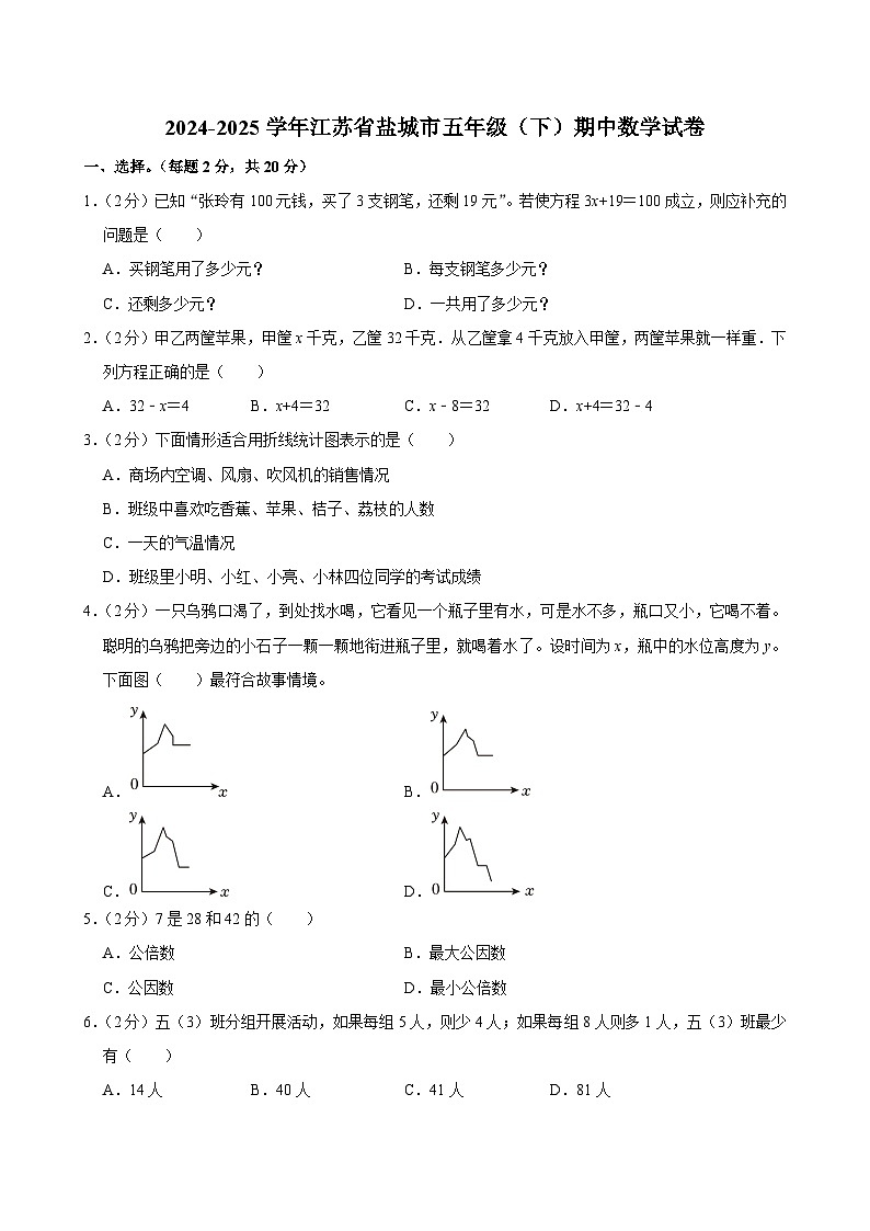 2024-2025学年江苏省盐城市五年级(下)期中数学试卷第1页