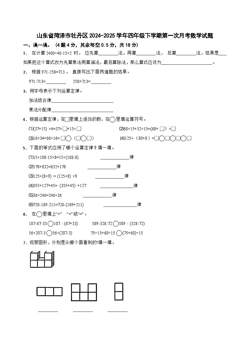 山东省菏泽市牡丹区2024-2025学年四年级下学期第一次月考数学试题第1页