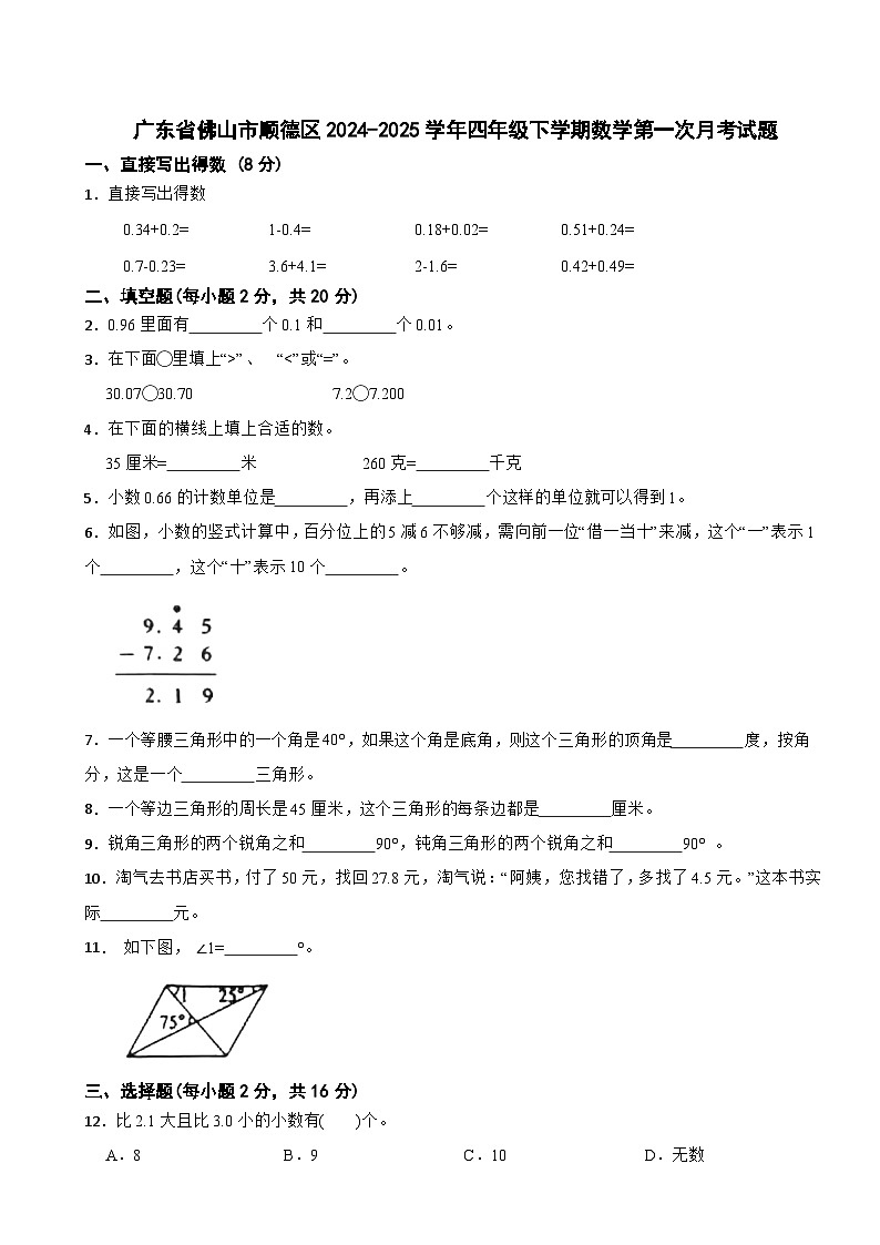 廣東省佛山市順德區(qū)2024-2025學(xué)年四年級(jí)下學(xué)期數(shù)學(xué)第一次月考試題第1頁