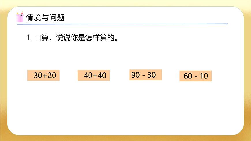 【備課無憂】蘇教版數(shù)學一年級下冊-5.1 兩位數(shù)加減整十數(shù)（教學課件）第4頁