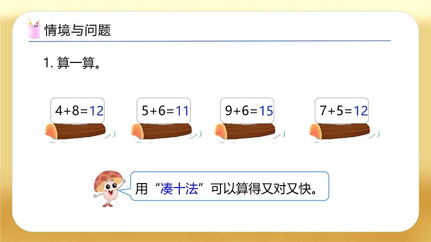 【備課無憂】蘇教版數(shù)學一年級下冊-5.3 兩位數(shù)加一位數(shù)（進位）（教學課件）第4頁