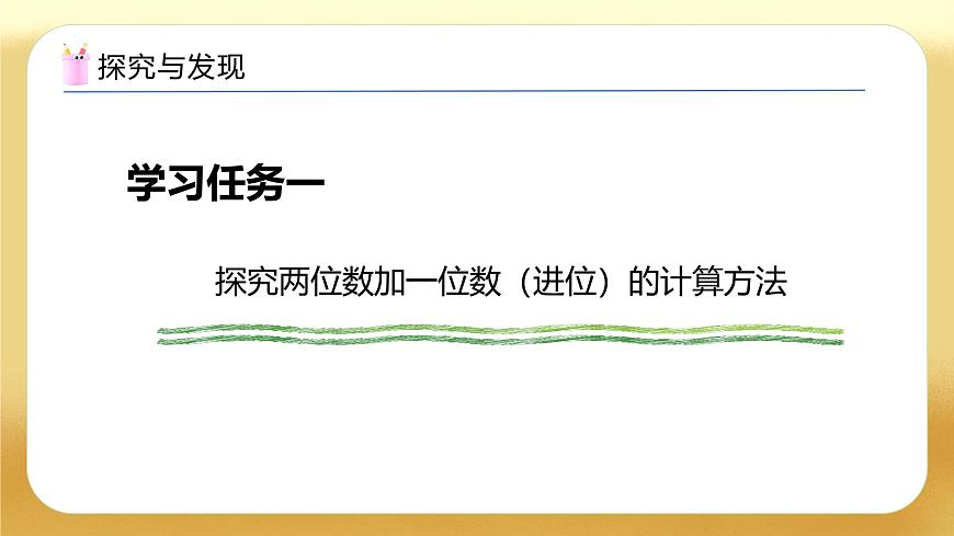 【備課無憂】蘇教版數(shù)學一年級下冊-5.3 兩位數(shù)加一位數(shù)（進位）（教學課件）第7頁