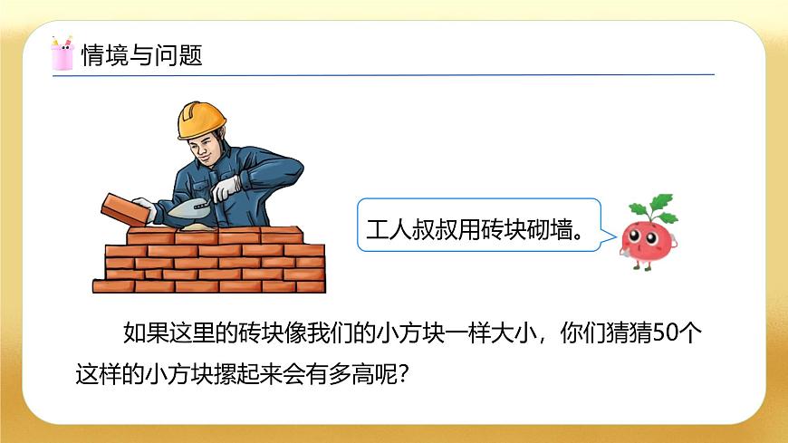【備課無憂】蘇教版數(shù)學(xué)一年級下冊-綜合實踐：50有多大（二）（教學(xué)課件）第4頁