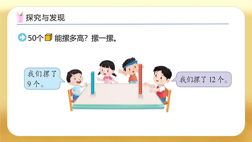 【備課無憂】蘇教版數(shù)學(xué)一年級下冊-綜合實踐：50有多大（二）（教學(xué)課件）第8頁