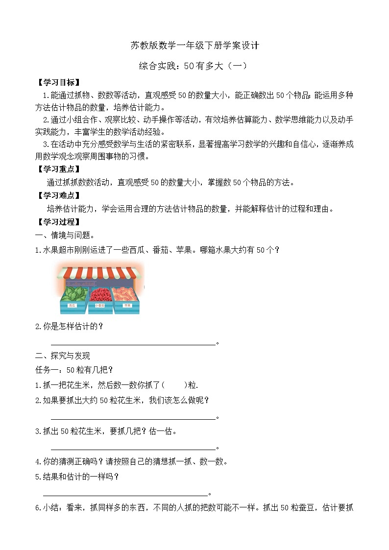 【备课无忧】苏教版数学一年级下册-综合实践:50有多大(一)(学案设计)第1页