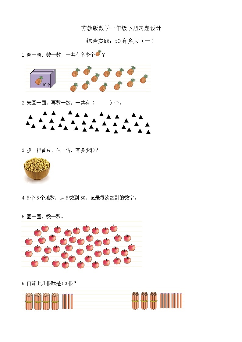 【备课无忧】苏教版数学一年级下册-综合实践:50有多大(一)(习题有答案)第1页