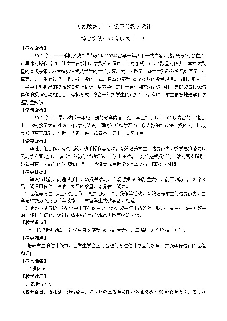 【备课无忧】苏教版数学一年级下册-综合实践:50有多大(一)(教学设计)第1页