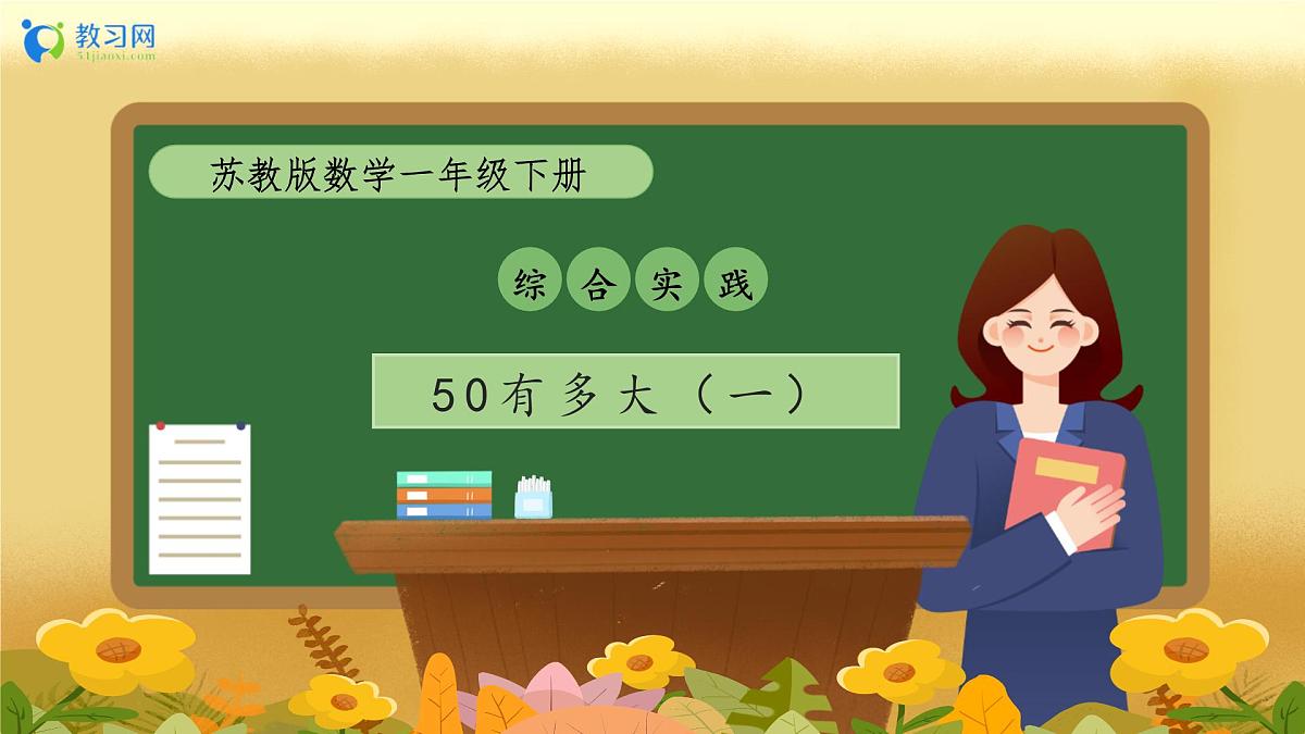 【备课无忧】苏教版数学一年级下册-综合实践:50有多大(一)(教学课件)第1页
