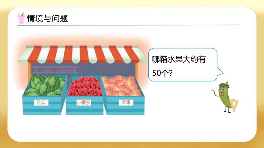 【備課無(wú)憂】蘇教版數(shù)學(xué)一年級(jí)下冊(cè)-綜合實(shí)踐：50有多大（一）（教學(xué)課件）第4頁(yè)
