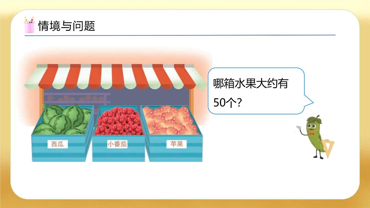 【备课无忧】苏教版数学一年级下册-综合实践:50有多大(一)(教学课件)第4页