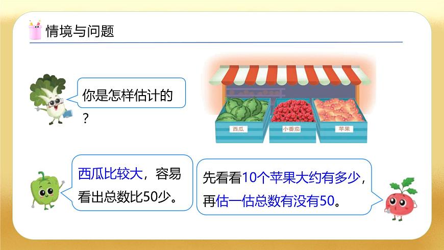 【備課無(wú)憂】蘇教版數(shù)學(xué)一年級(jí)下冊(cè)-綜合實(shí)踐：50有多大（一）（教學(xué)課件）第5頁(yè)