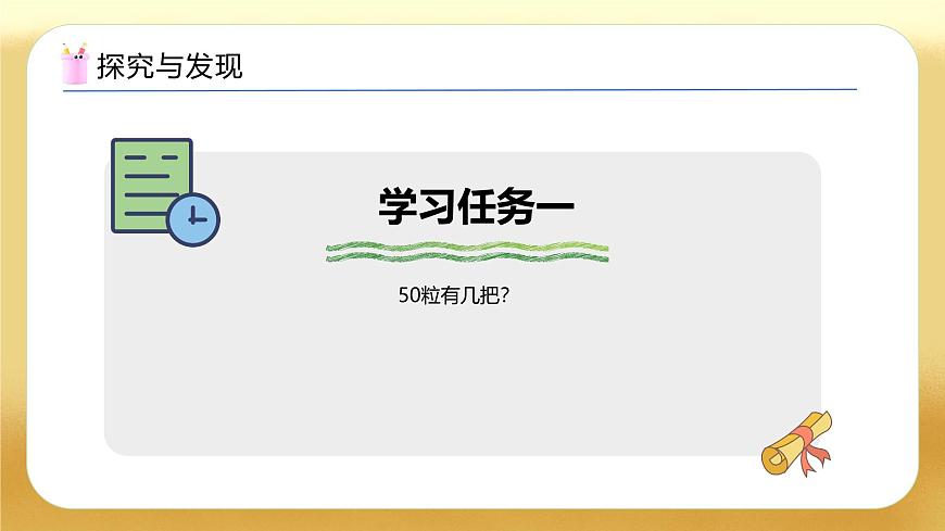 【備課無(wú)憂】蘇教版數(shù)學(xué)一年級(jí)下冊(cè)-綜合實(shí)踐：50有多大（一）（教學(xué)課件）第7頁(yè)