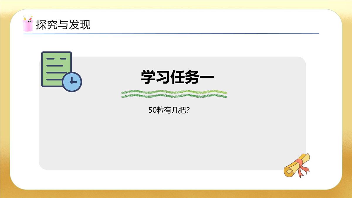 【备课无忧】苏教版数学一年级下册-综合实践:50有多大(一)(教学课件)第7页