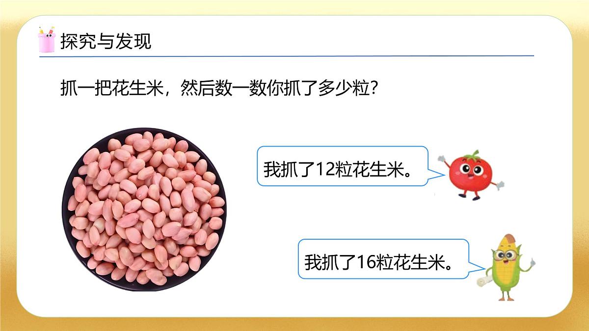【备课无忧】苏教版数学一年级下册-综合实践:50有多大(一)(教学课件)第8页