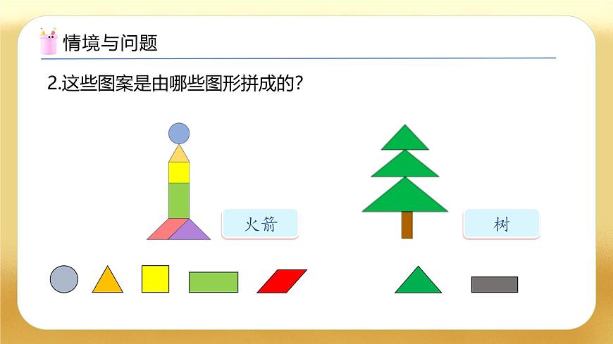 【備課無憂】蘇教版數(shù)學一年級下冊-綜合實踐：圖形的拼組（三）（教學課件）第5頁