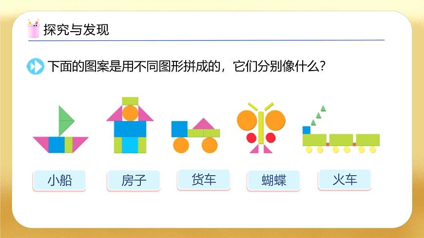 【備課無憂】蘇教版數(shù)學一年級下冊-綜合實踐：圖形的拼組（三）（教學課件）第7頁