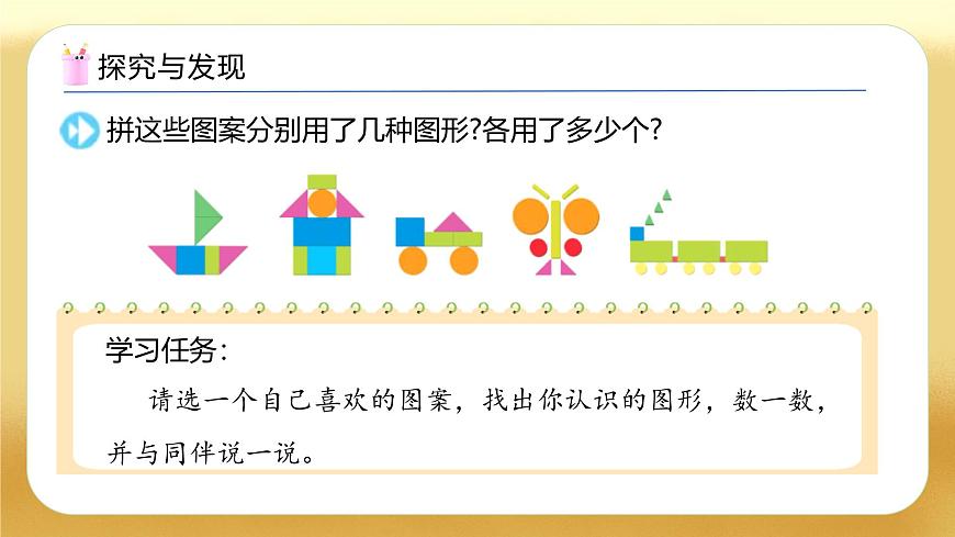 【備課無憂】蘇教版數(shù)學一年級下冊-綜合實踐：圖形的拼組（三）（教學課件）第8頁