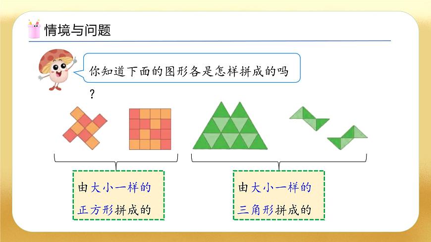 【備課無憂】蘇教版數(shù)學(xué)一年級(jí)下冊(cè)-綜合實(shí)踐：圖形的拼組（一）（教學(xué)課件）第5頁