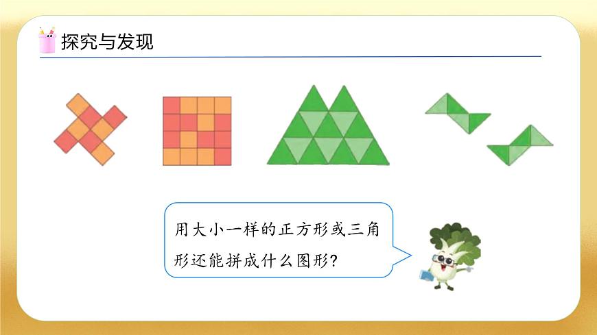【備課無憂】蘇教版數(shù)學(xué)一年級(jí)下冊(cè)-綜合實(shí)踐：圖形的拼組（一）（教學(xué)課件）第8頁