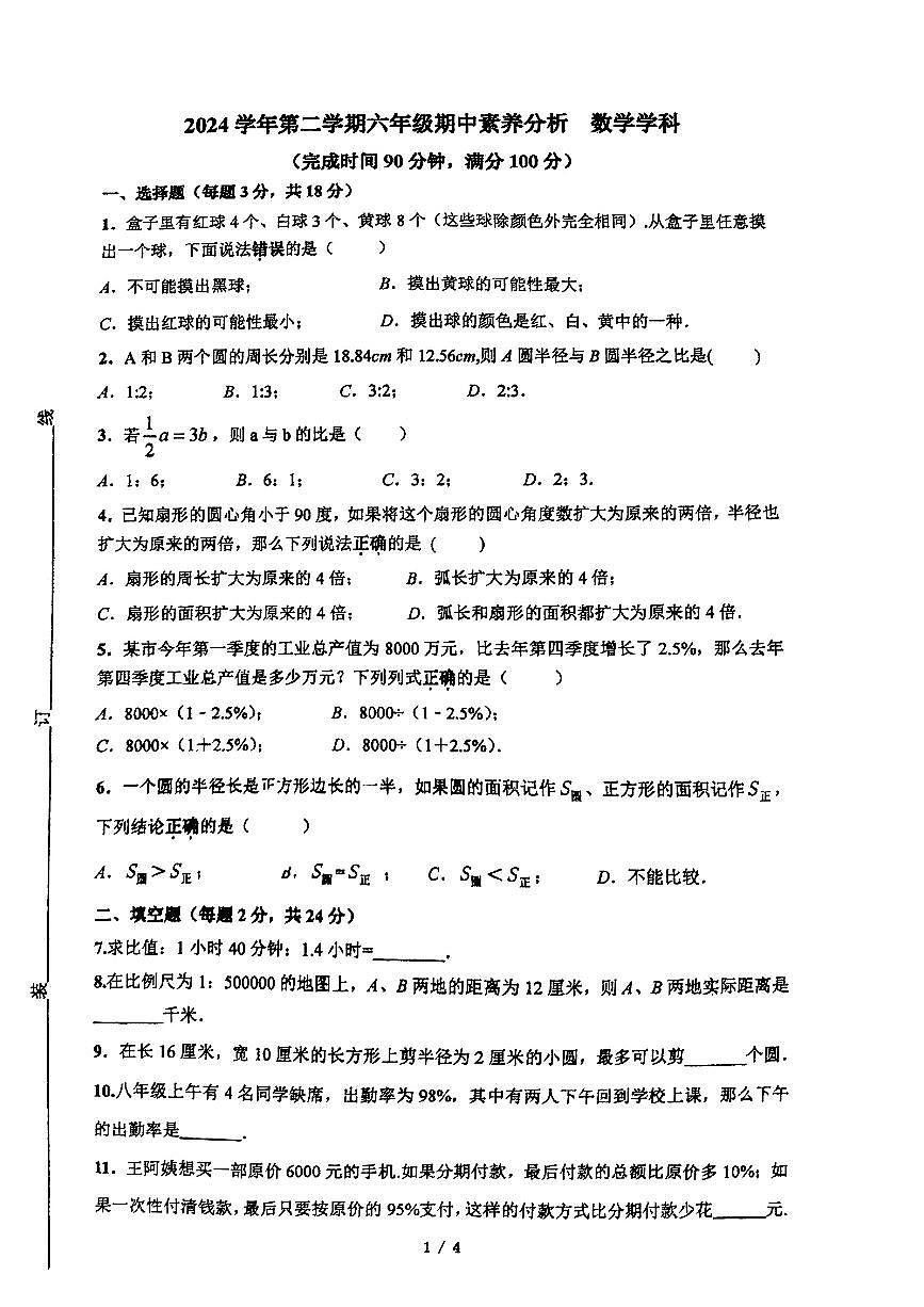 上海市实验学校东校2024-2025学年六年级下期中试卷数学第1页