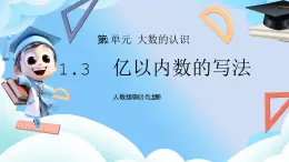 人教版小學(xué)數(shù)學(xué)四年級(jí)上冊1.3億以內(nèi)數(shù)的寫法  課件+教案（含教學(xué)反思）