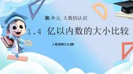 人教版小學(xué)數(shù)學(xué)四年級(jí)上冊1.4億以內(nèi)數(shù)的大小比較  課件+教案（含教學(xué)反思）