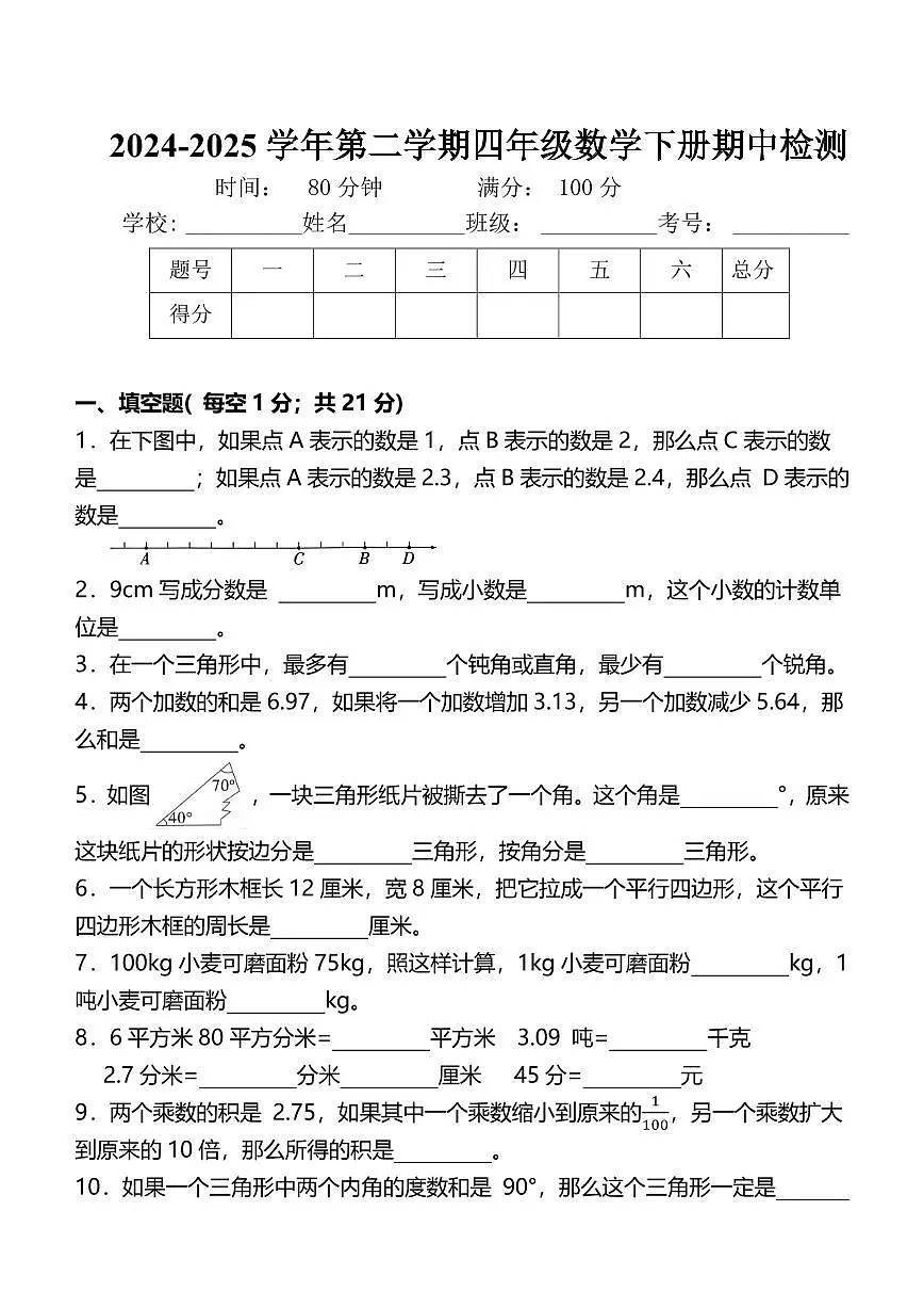 (期中必刷)2024-2025学年第二学期四年级下册期中检测数学试题+答案 北师大版第1页
