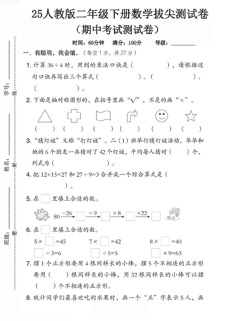 2025年人教版二年级下册数学期中测试卷 (4)和答案第1页