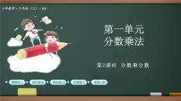 人教版數(shù)學(xué)六年級(jí)上冊(cè)第一單元第二課時(shí)《分?jǐn)?shù)乘分?jǐn)?shù)》 課件