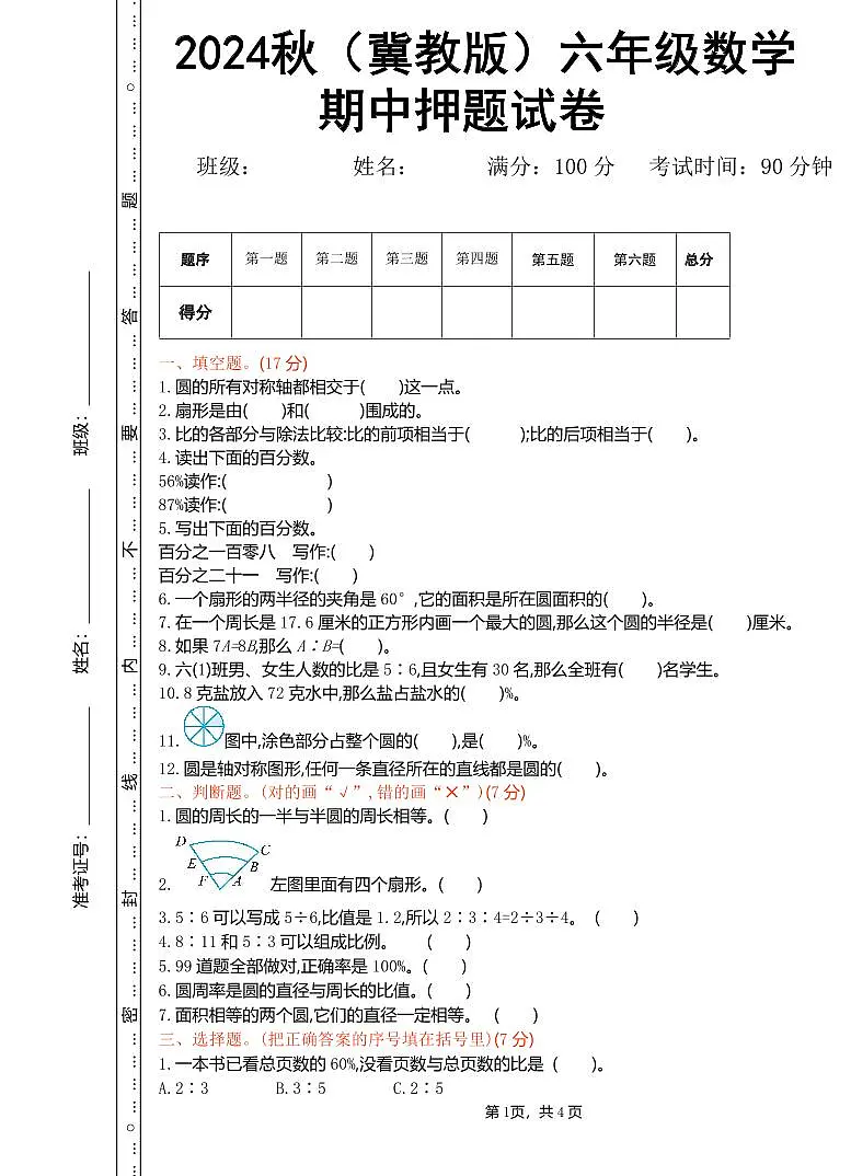 2024秋(冀教版)六年级数学上学期【期中押题试卷】和答案第1页
