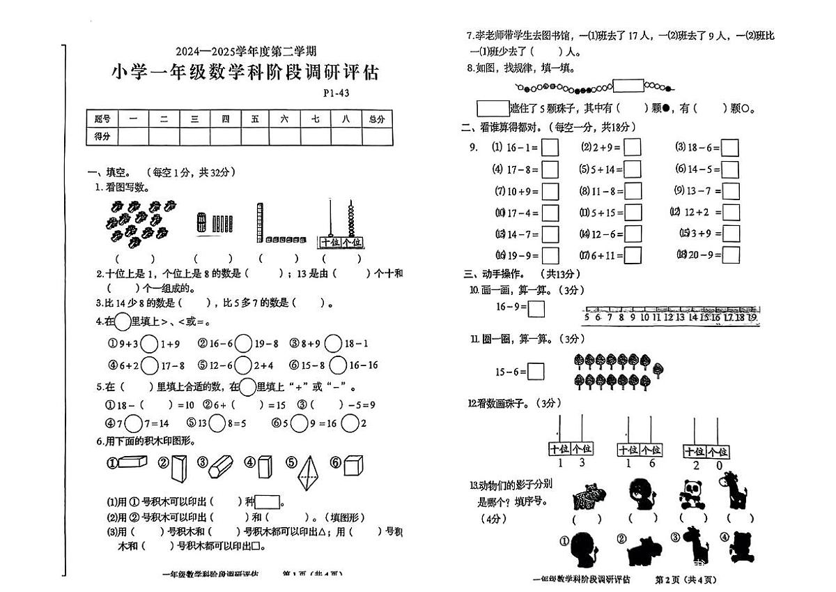 广东省揭阳市揭西县2024—2025下学期期中测试一年级数学试卷第1页