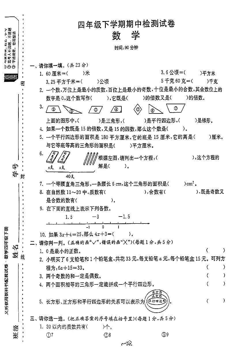 山东省济宁区部分学校2024-2025学年四年级下数学期中试卷第1页
