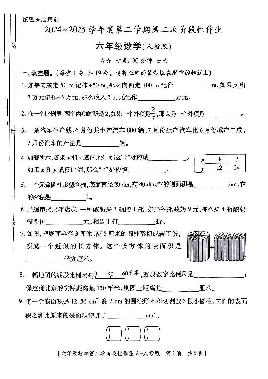 陕西省西安市周至区2024-2025学年六年级下数学期中试卷第1页