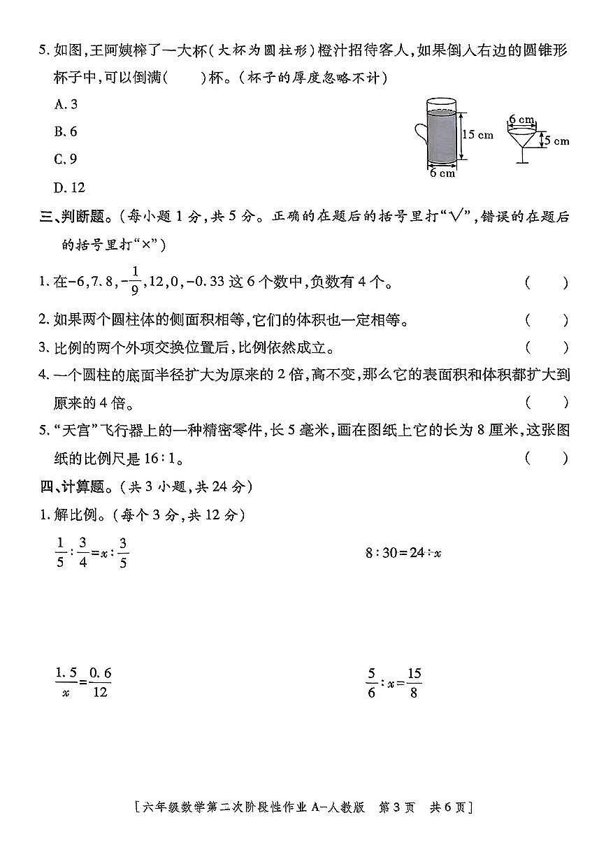 陕西省西安市周至区2024-2025学年六年级下数学期中试卷第3页