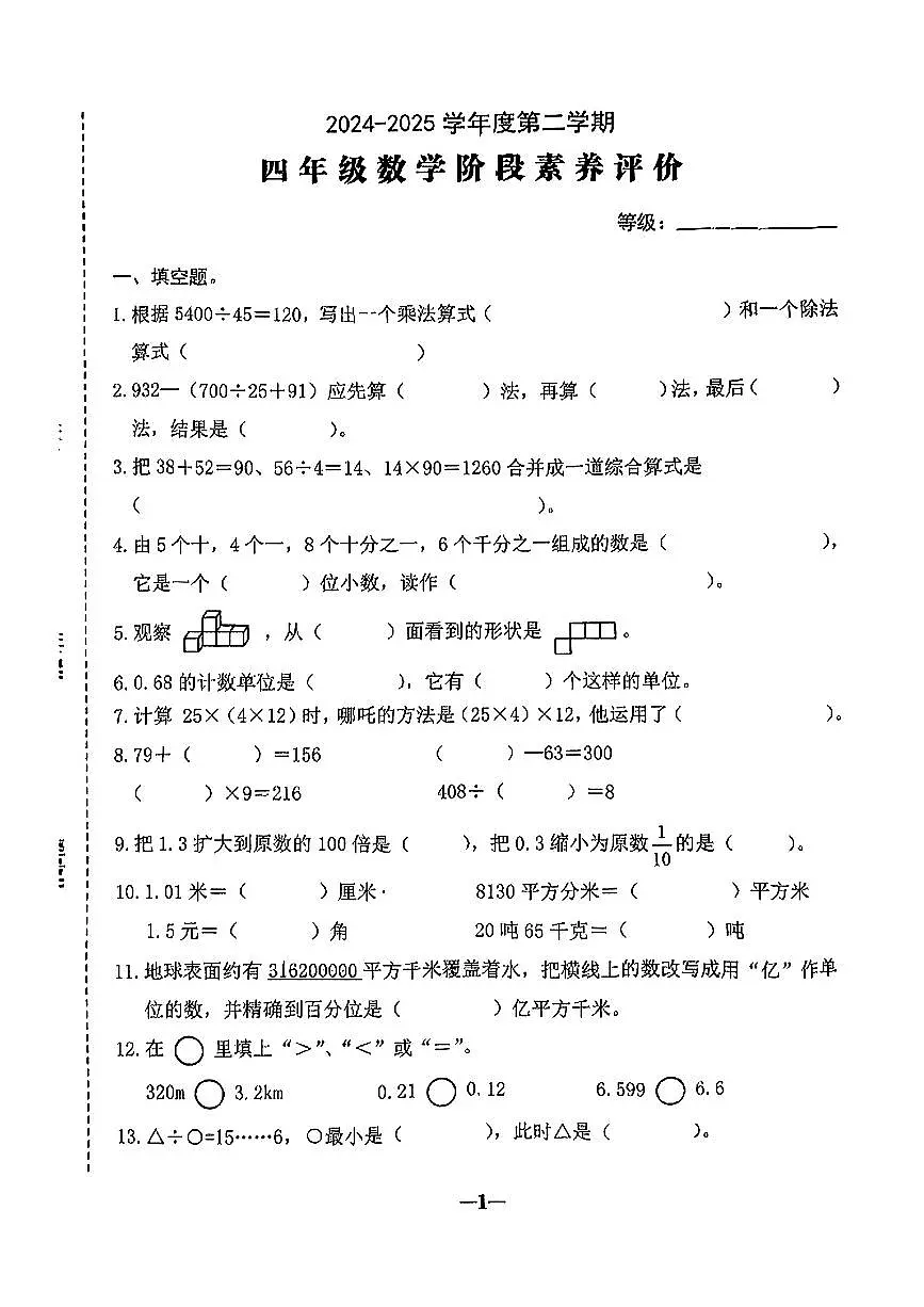 广东省汕头市金平区2024-2025学年四年级下数学期中试卷第1页