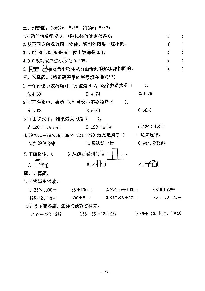 广东省汕头市金平区2024-2025学年四年级下数学期中试卷第2页