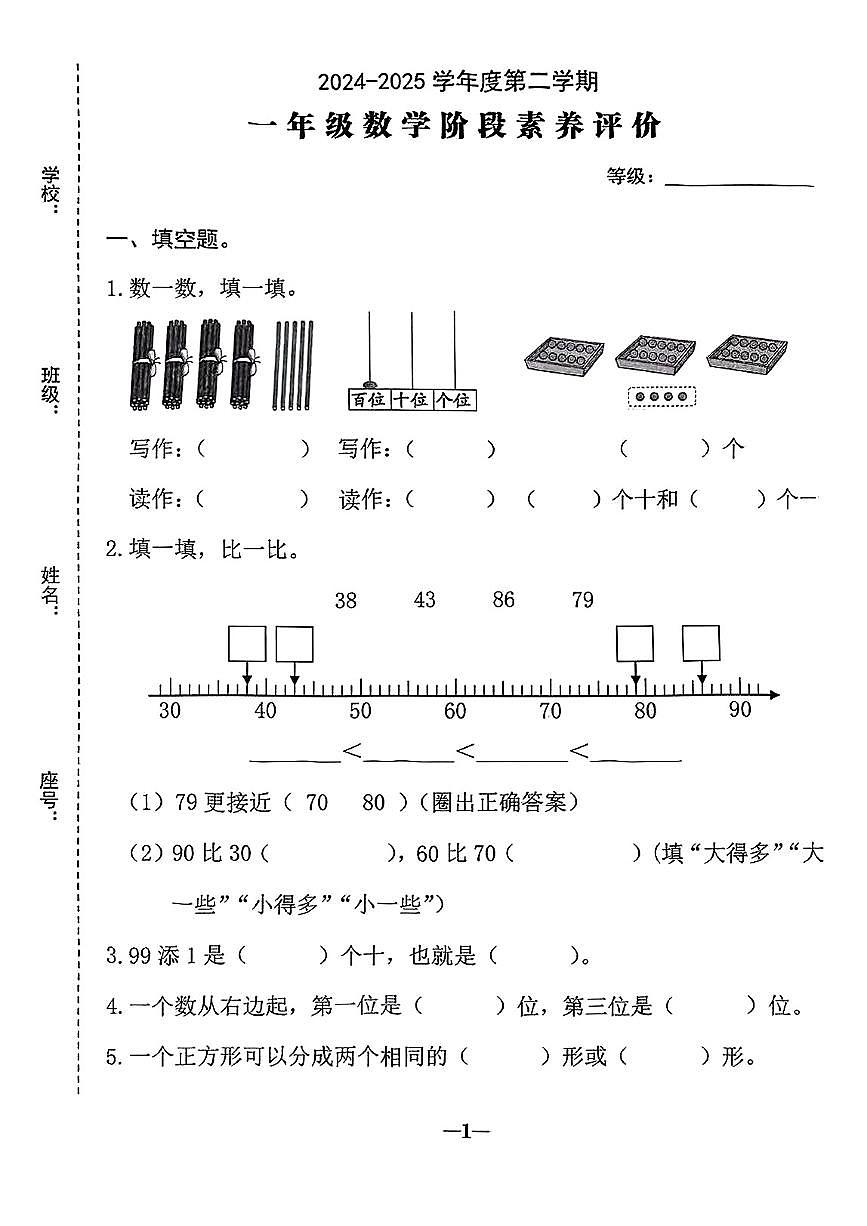 陕西省延安市宝塔区2024-2025学年一年级下数学期中试卷第1页