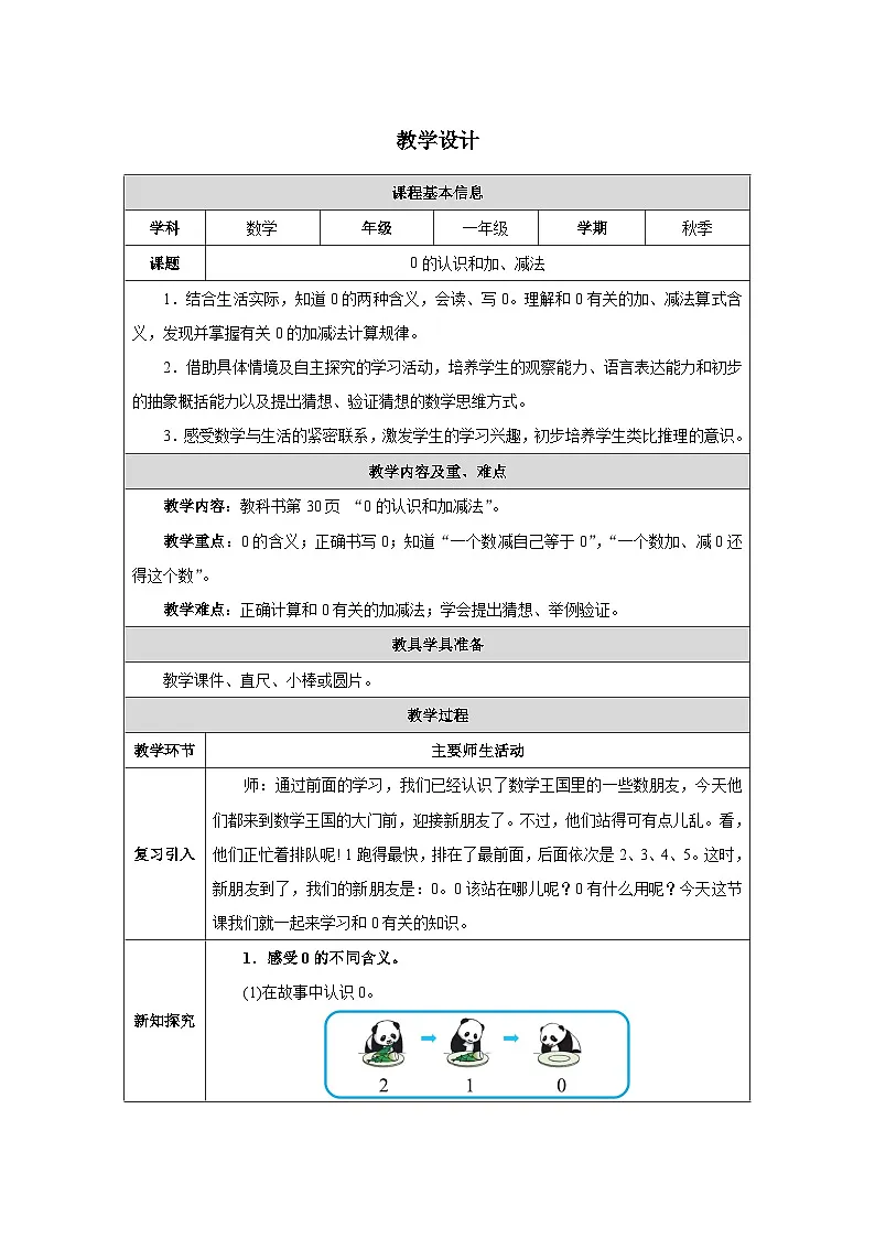 《0的认识和加、减法》(教案)-一年级上册数学人教版(2024)第1页