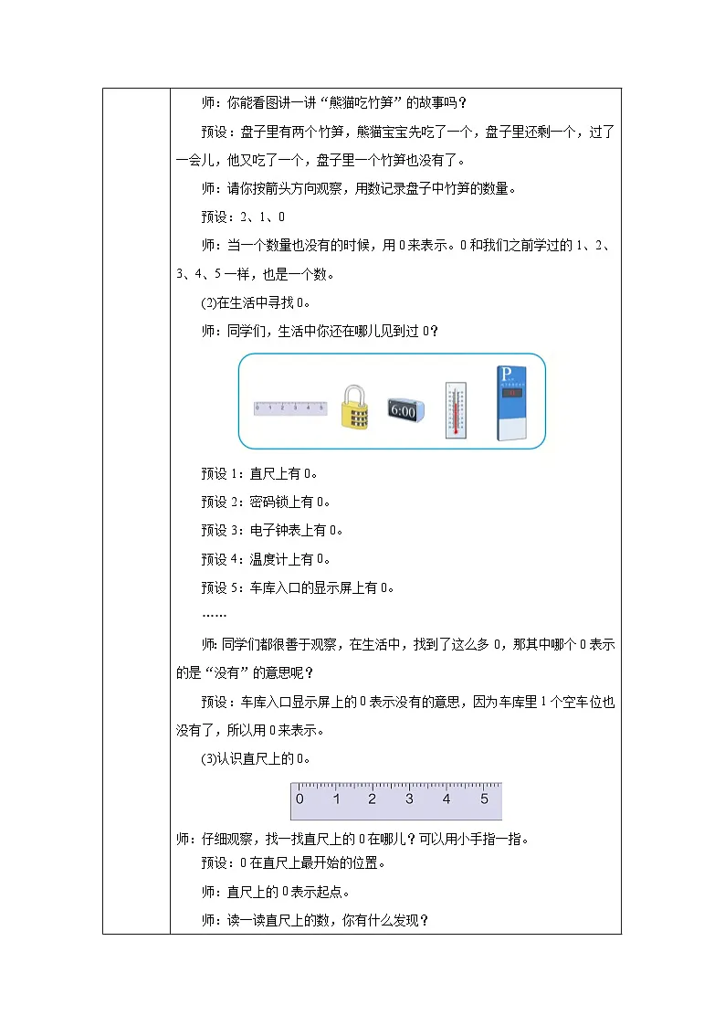 《0的认识和加、减法》(教案)-一年级上册数学人教版(2024)第2页