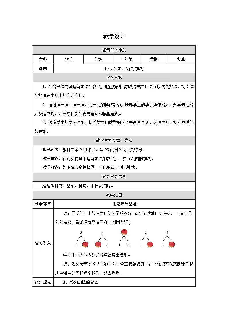 《1~5的加、减法(加法)》(教案)-一年级数学上册人教版(2024)第1页