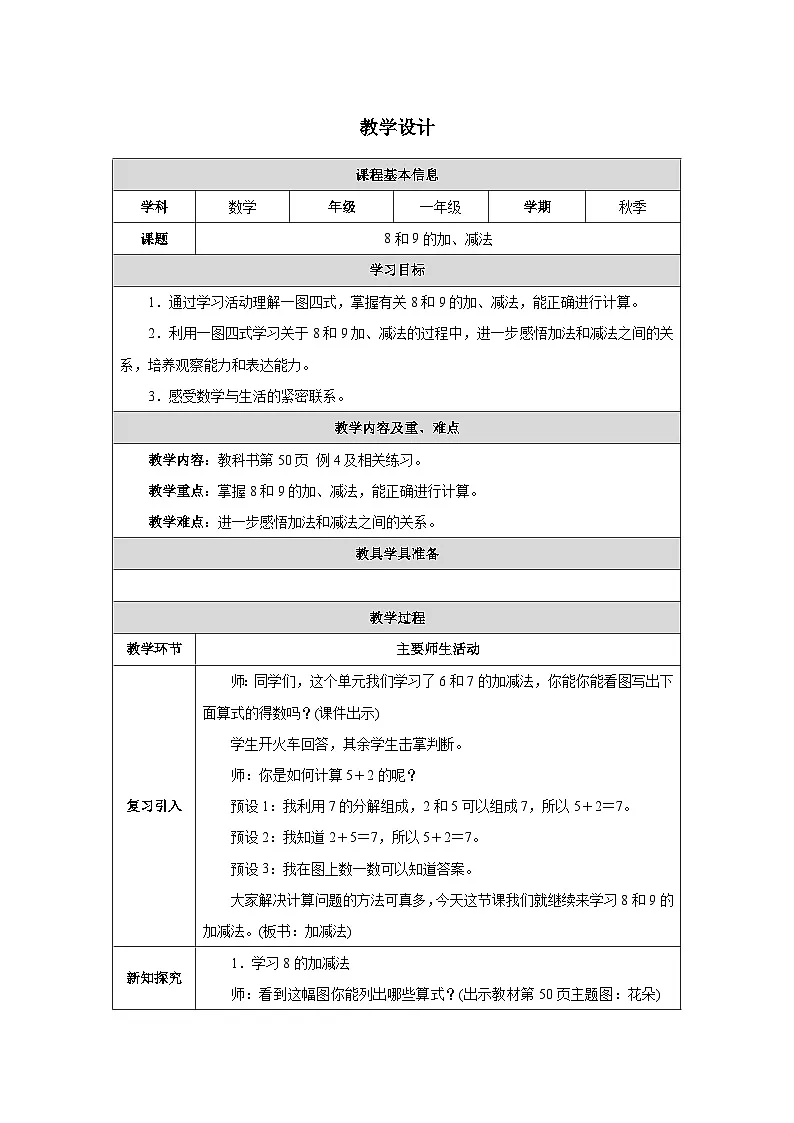 《8和9的加、减法》(教案)-一年级上册数学人教版(2024)第1页