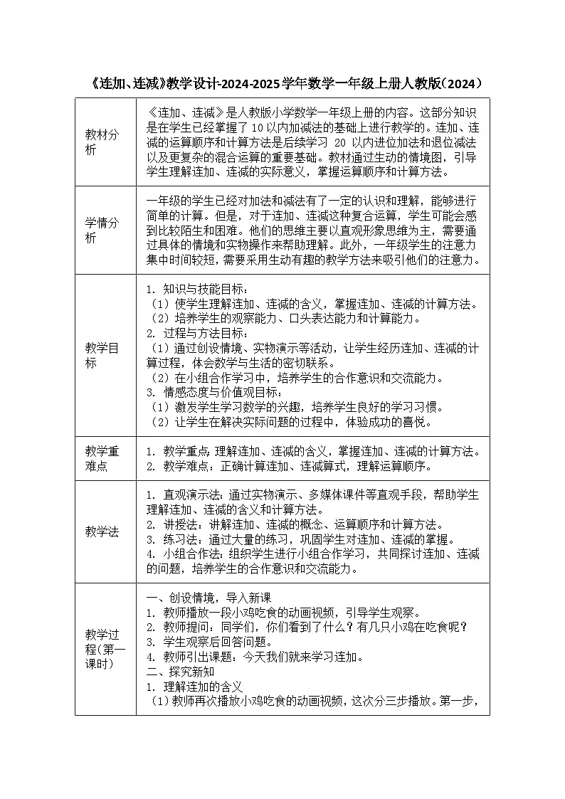 《连加、连减》(教案)-数学一年级上册人教版(2024)第1页